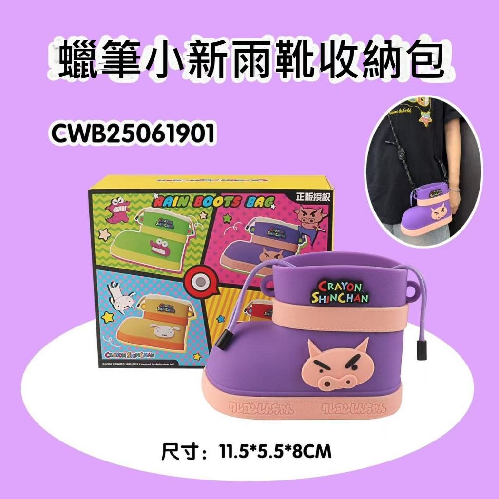 【Q UNCLE】正版現貨 蠟筆小新 雨靴收納包 手機包 零錢包 掛件 硅膠包包 硬幣包 耳機包 吊飾 鑰匙包 飾品包 規格圖片 2
